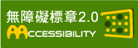 通過AA檢測等級無障礙網頁檢測